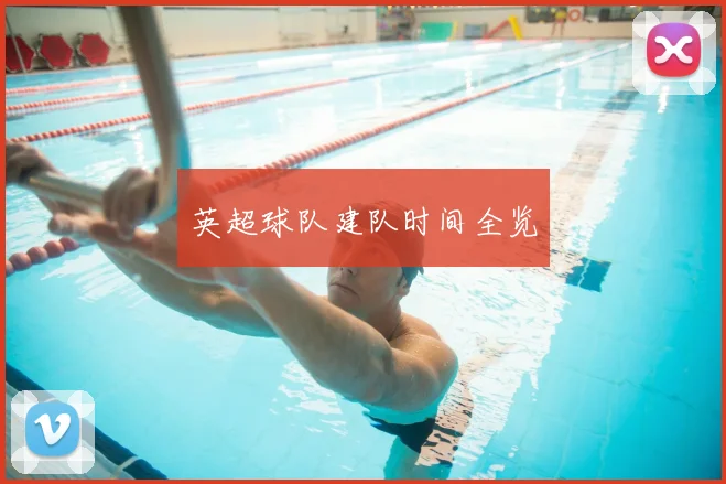 英超球队建队时间全览