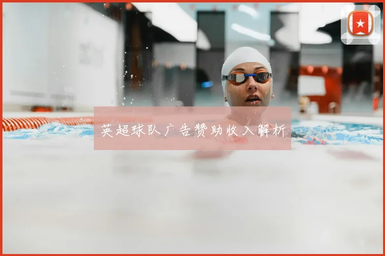 英超球队广告赞助收入解析