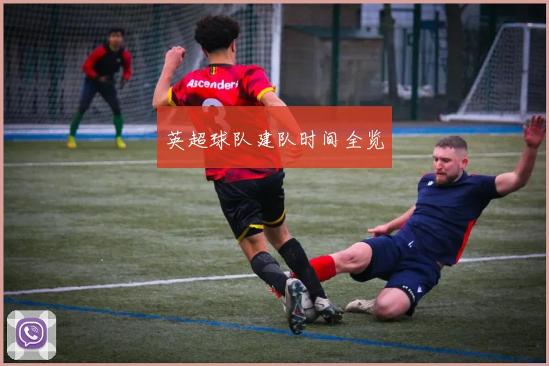 英超球队建队时间全览