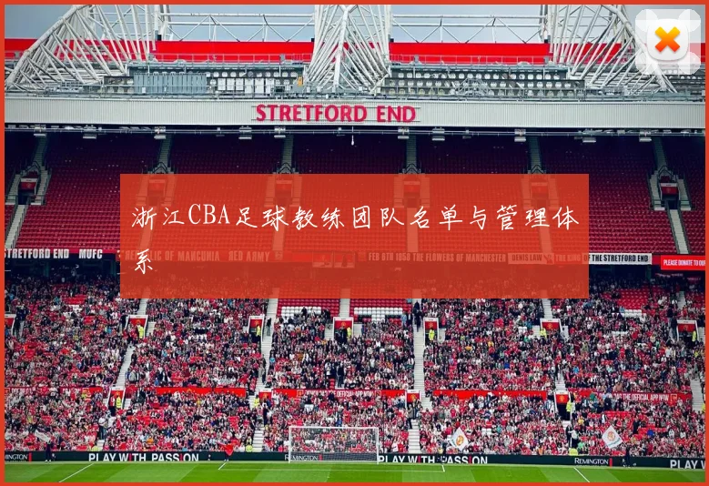 浙江CBA足球教练团队名单与管理体系