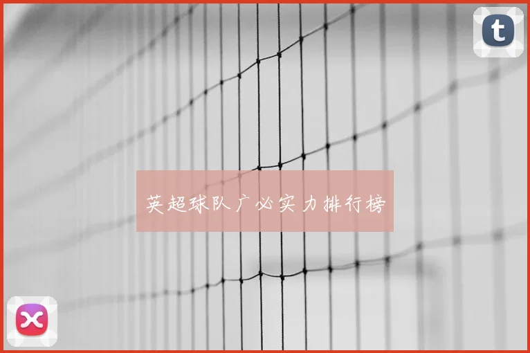 英超球队广必实力排行榜