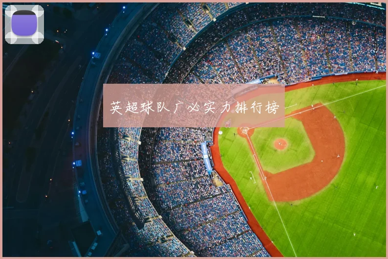 英超球队广必实力排行榜