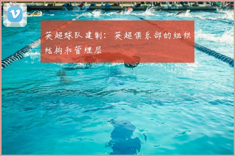 英超球队建制:英超俱乐部的组织结构和管理层