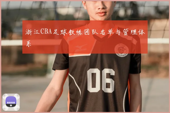 浙江CBA足球教练团队名单与管理体系