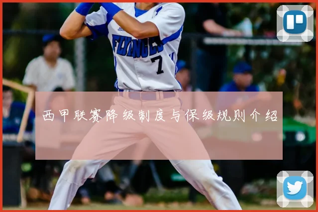 西甲联赛降级制度与保级规则介绍