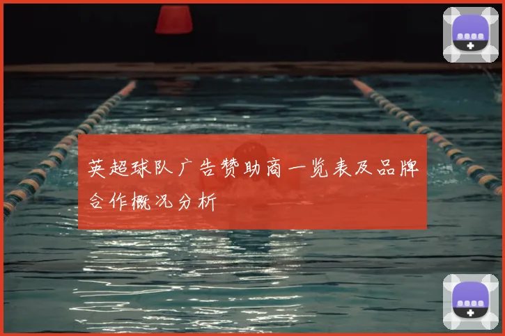 英超球队广告赞助商一览表及品牌合作概况分析