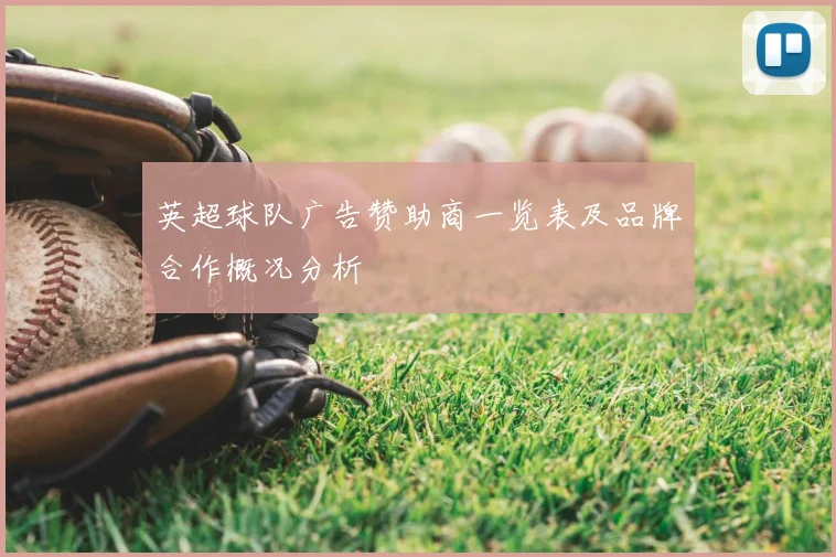 英超球队广告赞助商一览表及品牌合作概况分析